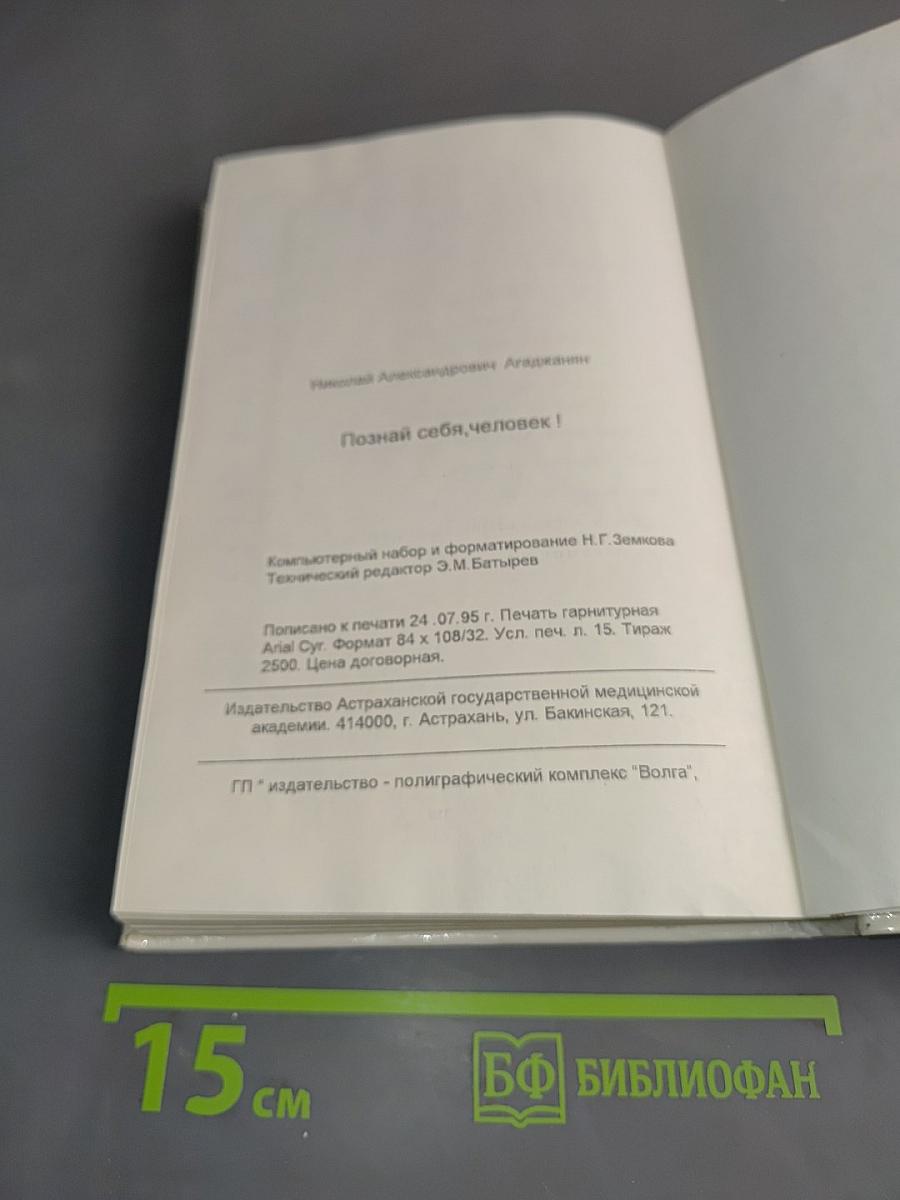 Познай себя, человек!