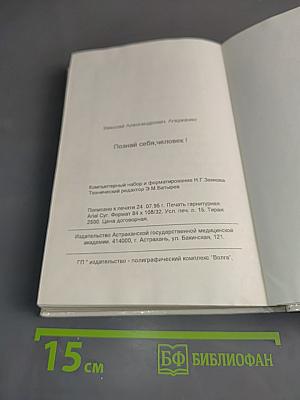 Познай себя, человек!