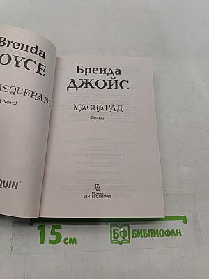 Маскарад
