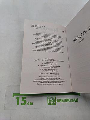 Маскарад