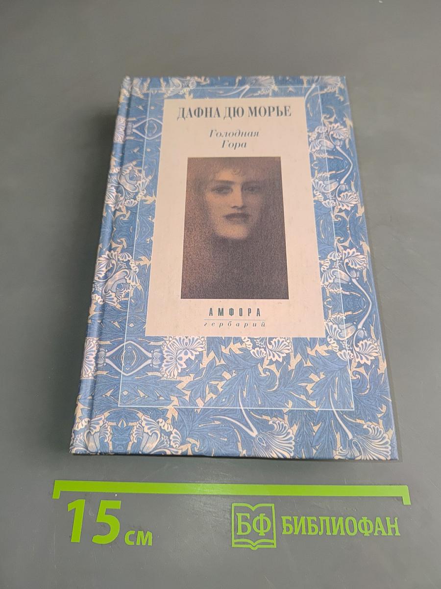 Голодная гора
