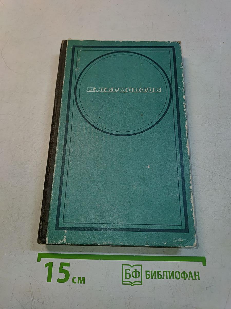 Стихотворения. Поэмы «Маскарад»