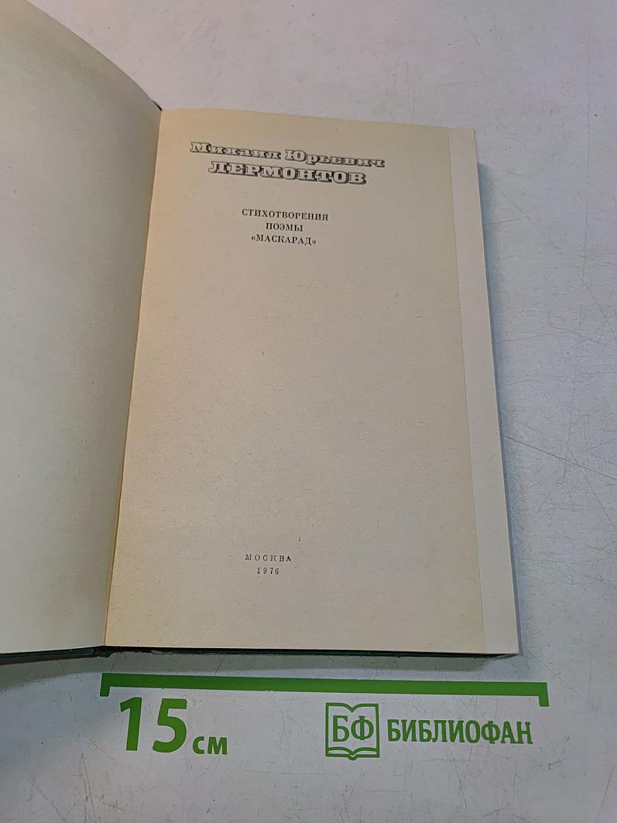 Стихотворения. Поэмы «Маскарад»
