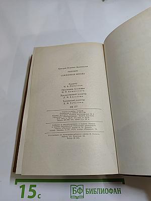 Мирович. Сожженная Москва