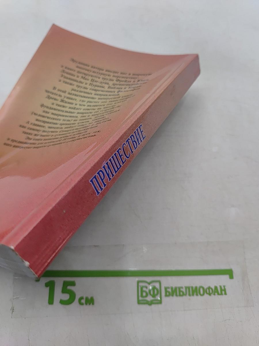 Пришествие