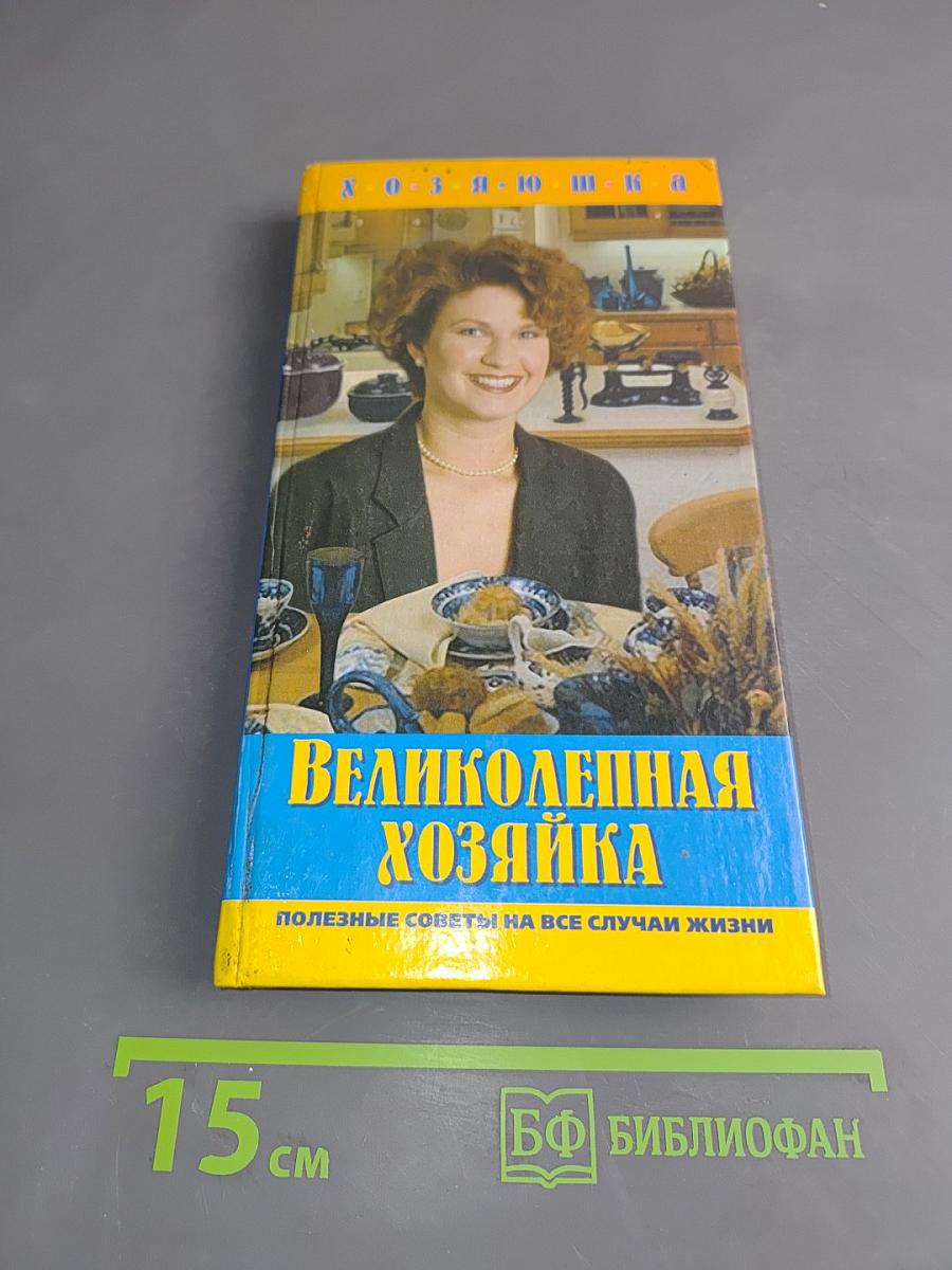 Великолепная хозяйка