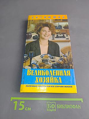 Великолепная хозяйка