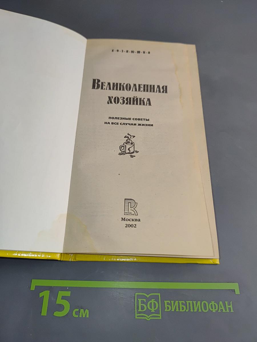 Великолепная хозяйка