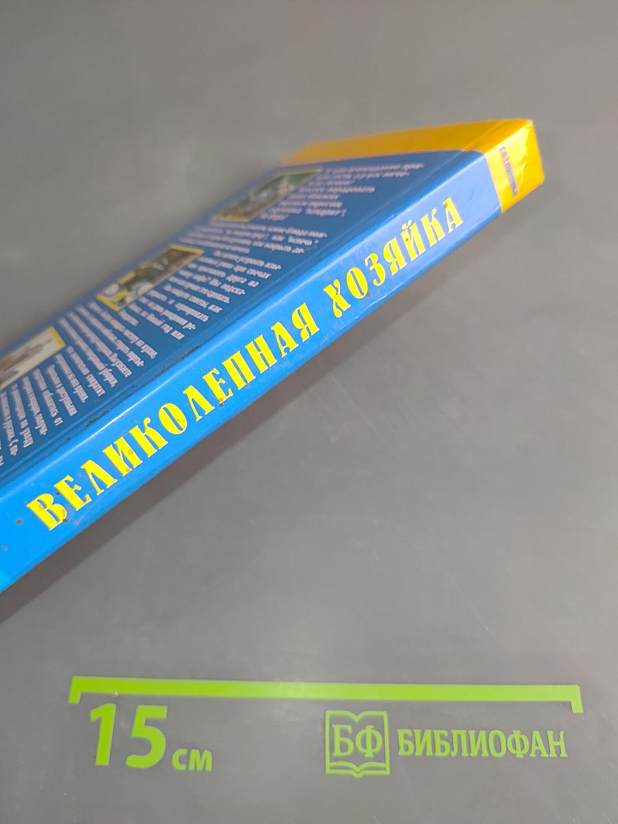 Великолепная хозяйка