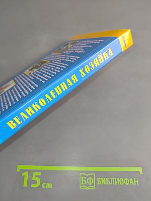 Великолепная хозяйка