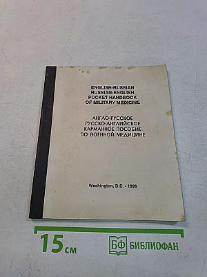 English-Russian, Russian-English Pocket Handbook of Military Medicine