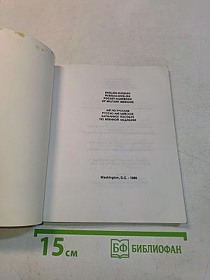English-Russian, Russian-English Pocket Handbook of Military Medicine