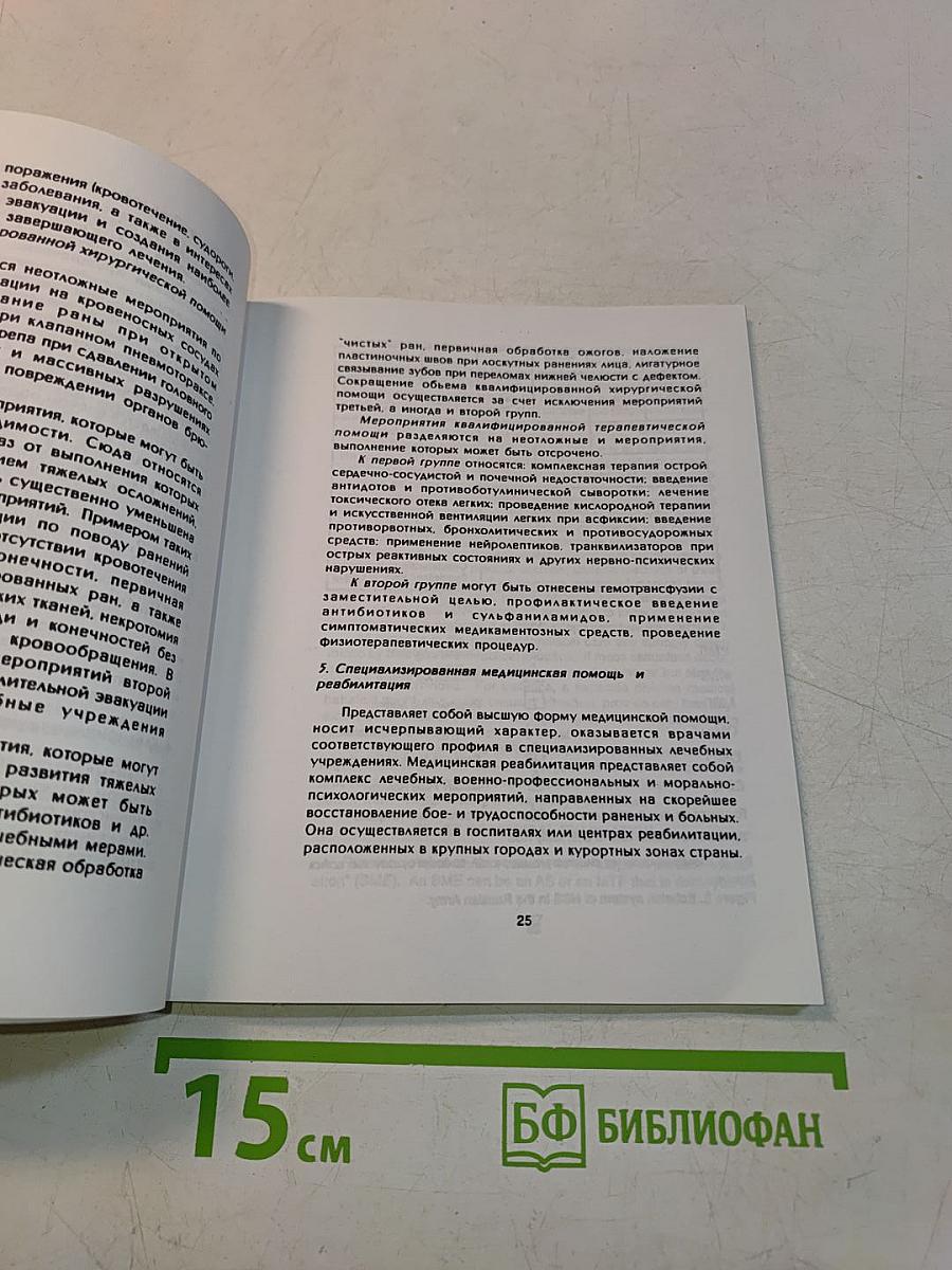 English-Russian, Russian-English Pocket Handbook of Military Medicine