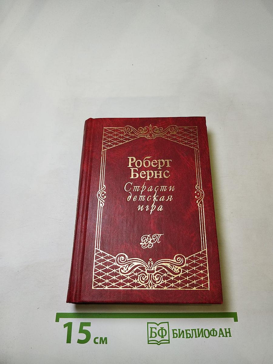 Страсти детская игра