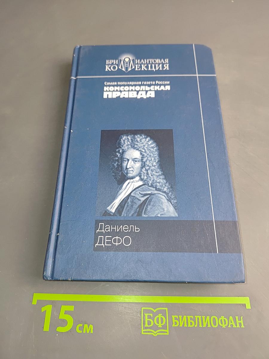 Приключения Робинзона Крузо. Дальнейшие приключения Робинзона Крузо