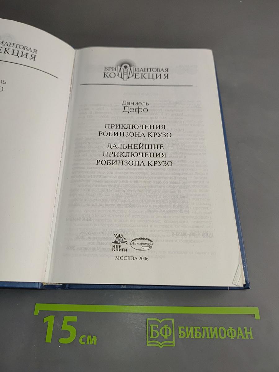 Приключения Робинзона Крузо. Дальнейшие приключения Робинзона Крузо