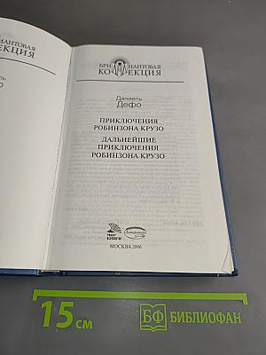 Приключения Робинзона Крузо. Дальнейшие приключения Робинзона Крузо