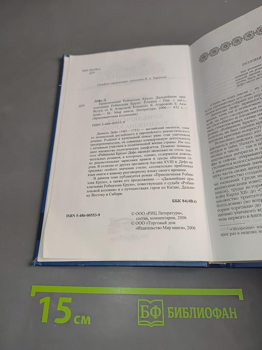 Приключения Робинзона Крузо. Дальнейшие приключения Робинзона Крузо