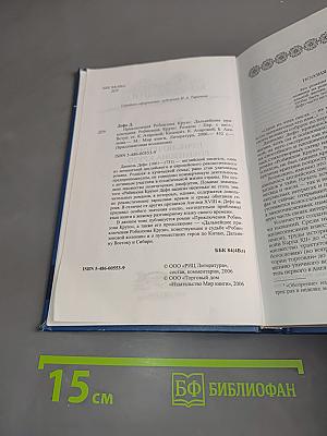 Приключения Робинзона Крузо. Дальнейшие приключения Робинзона Крузо