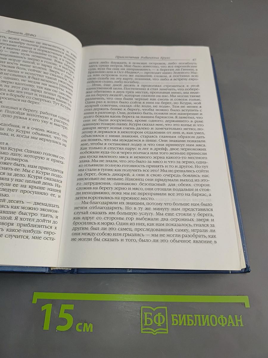 Приключения Робинзона Крузо. Дальнейшие приключения Робинзона Крузо
