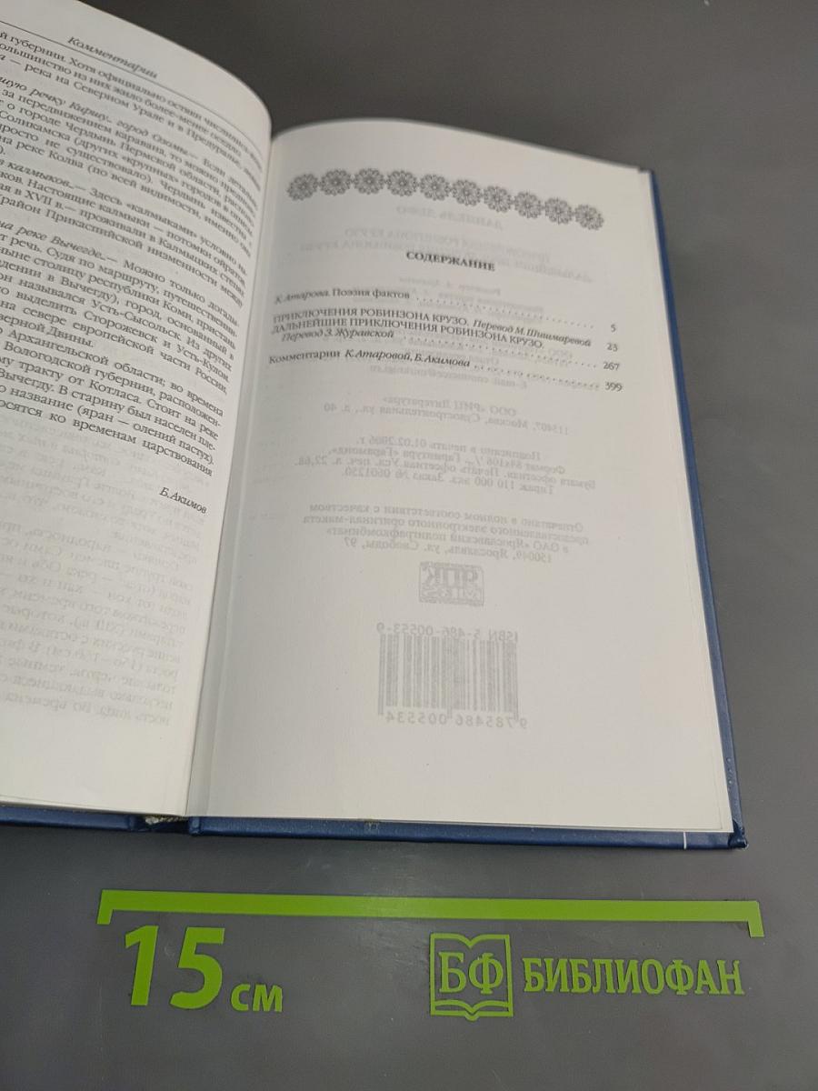 Приключения Робинзона Крузо. Дальнейшие приключения Робинзона Крузо