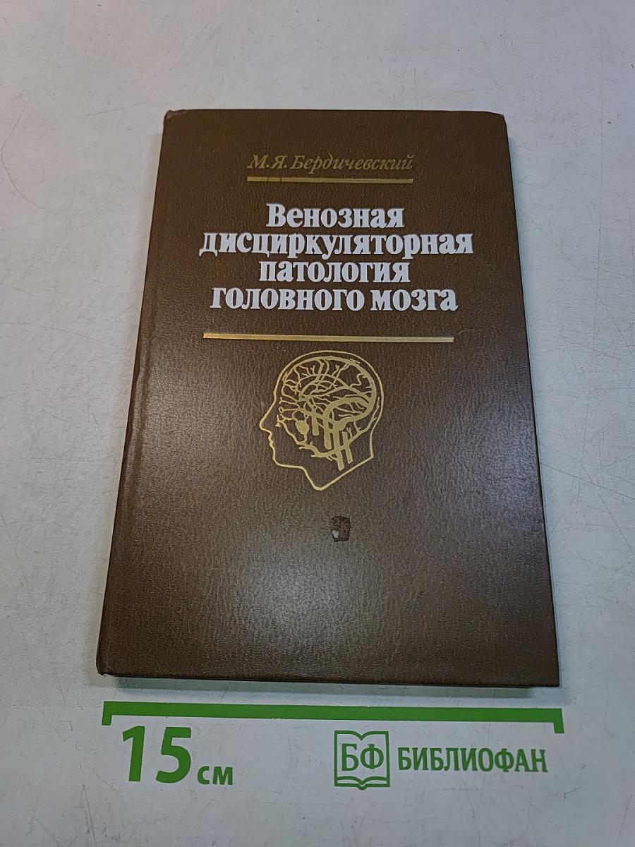 Венозная дисциркуляторная патология головного мозга