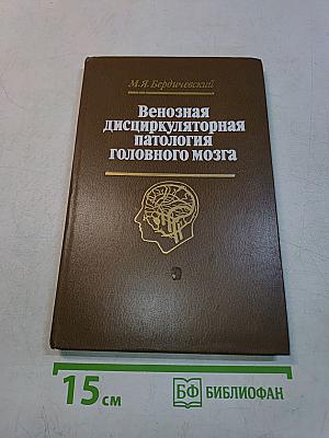 Венозная дисциркуляторная патология головного мозга