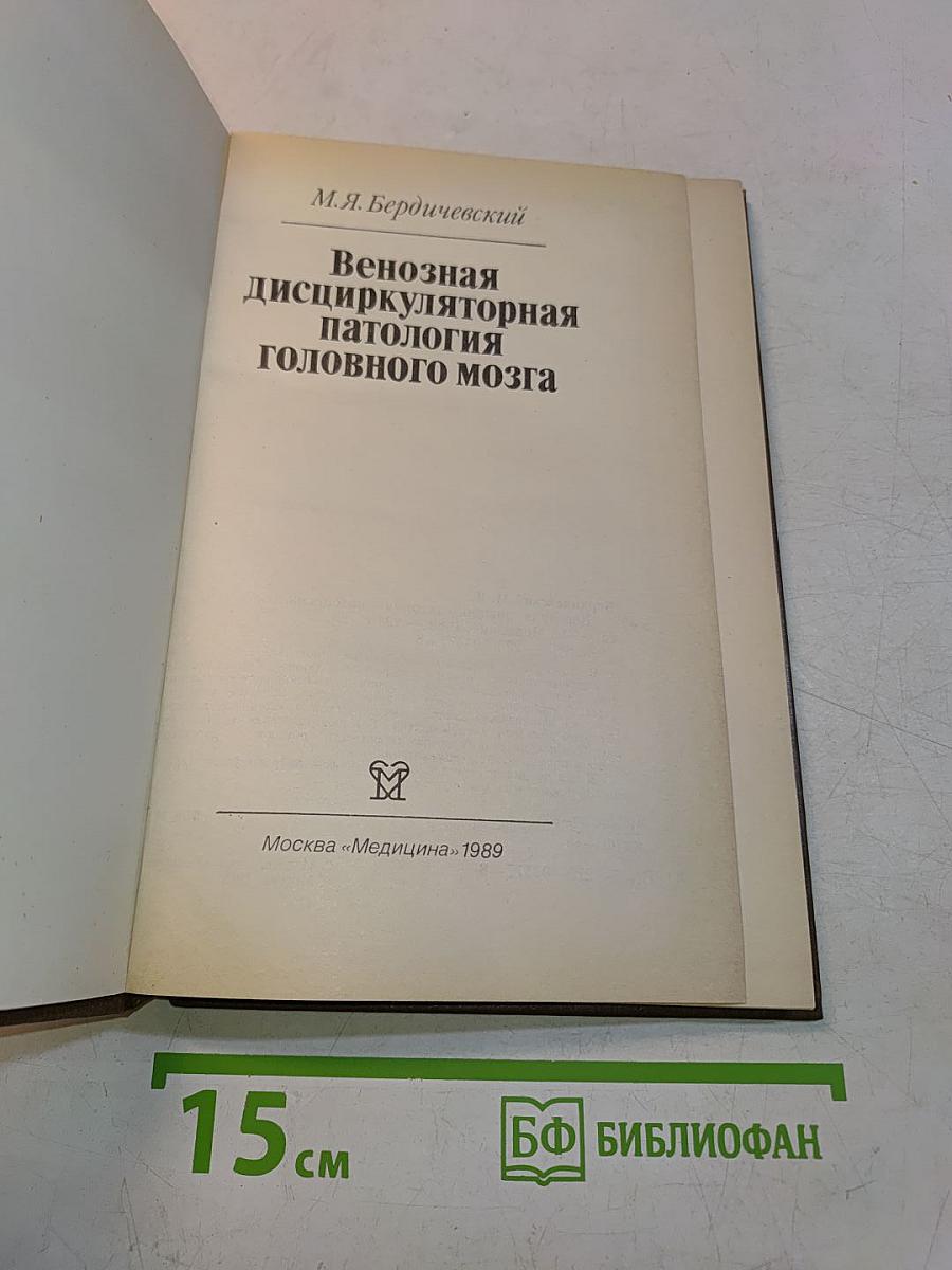 Венозная дисциркуляторная патология головного мозга