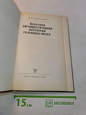 Венозная дисциркуляторная патология головного мозга