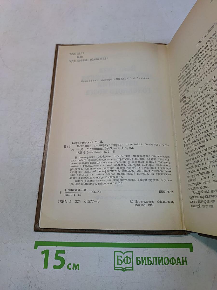 Венозная дисциркуляторная патология головного мозга