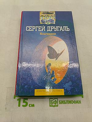 Язычники