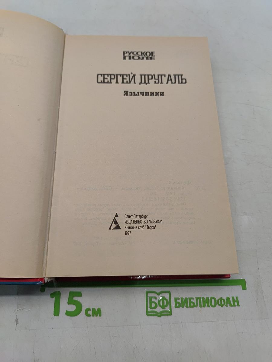 Язычники