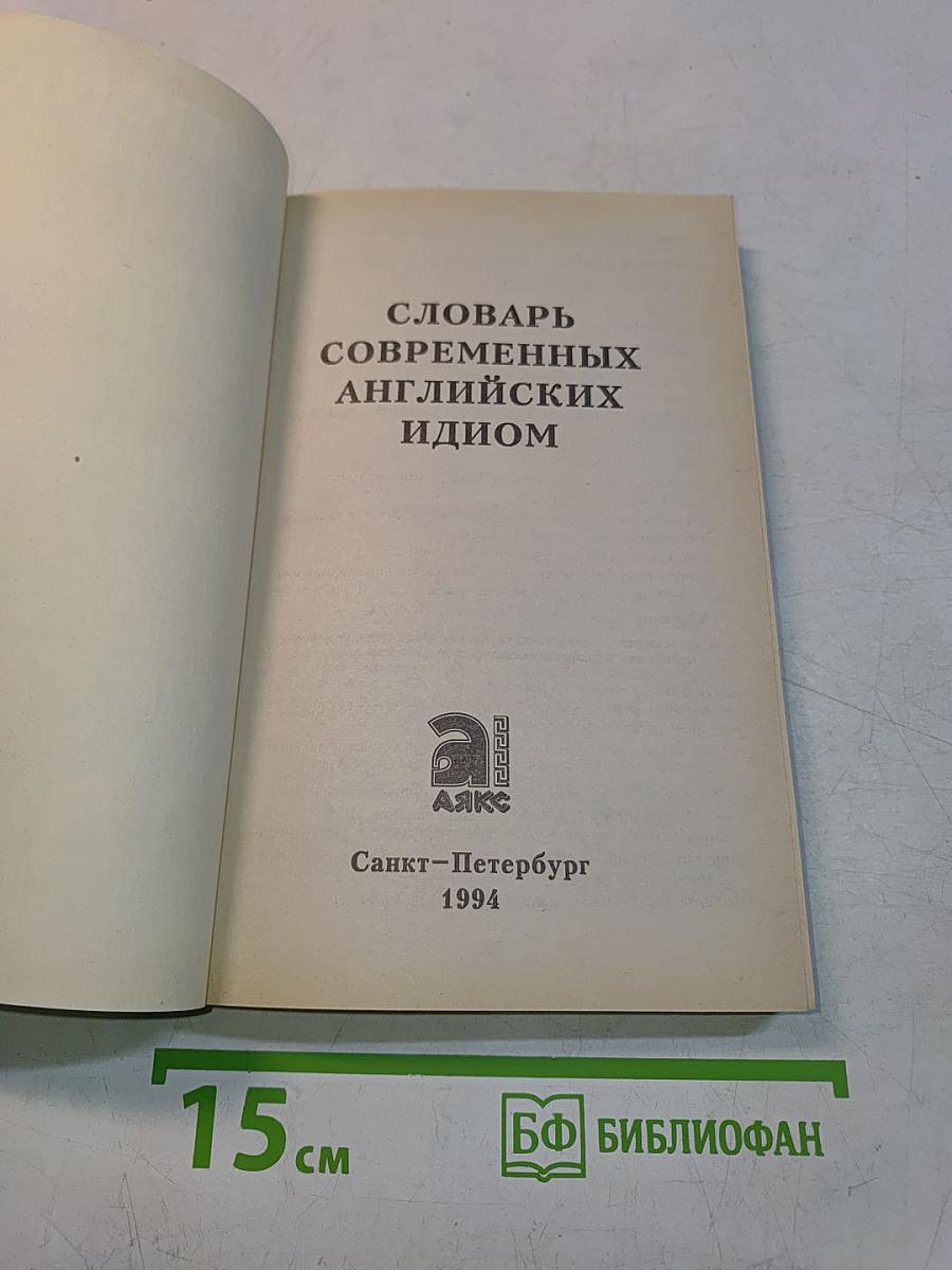 Словарь современных английских идиом