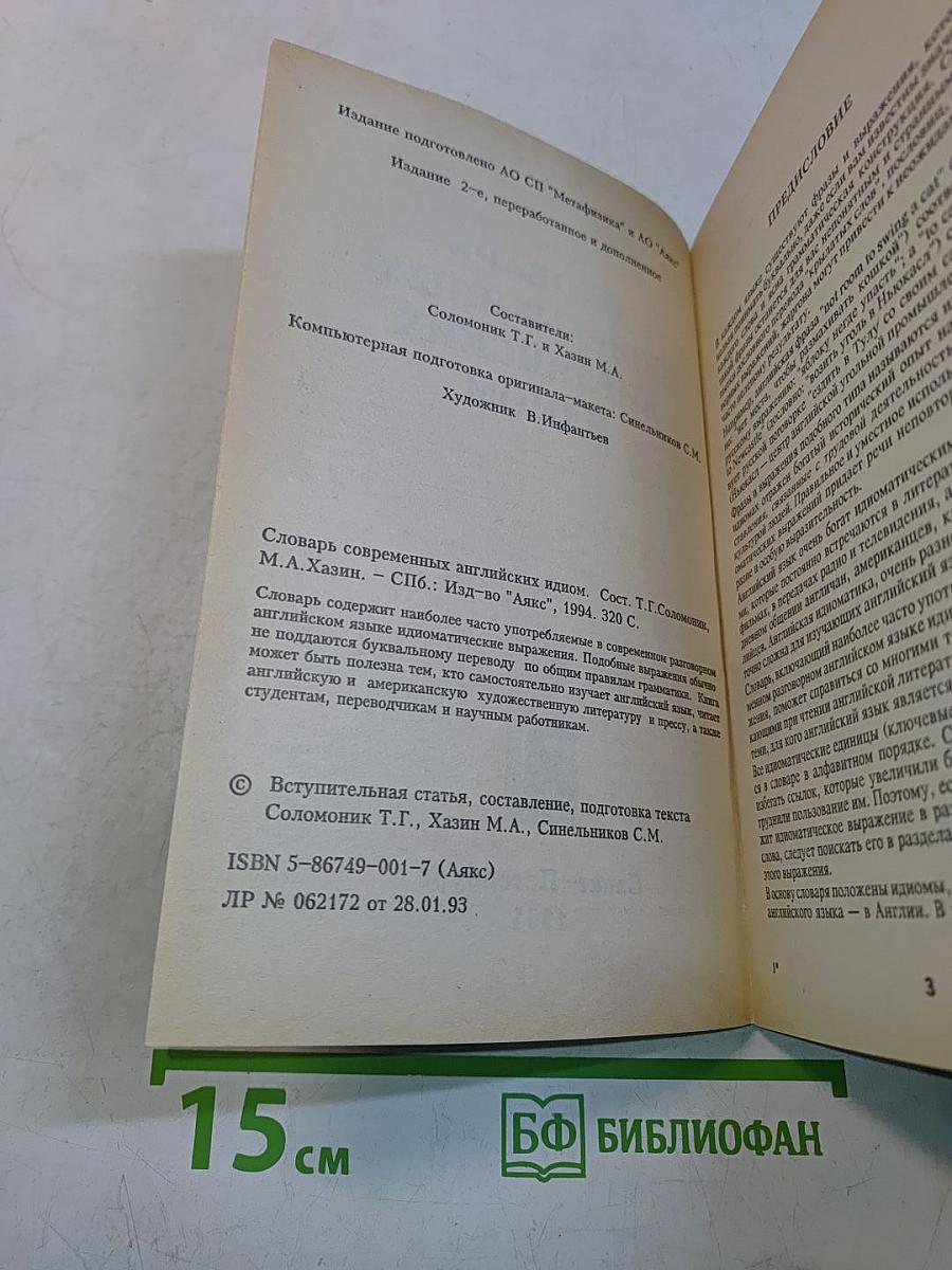 Словарь современных английских идиом