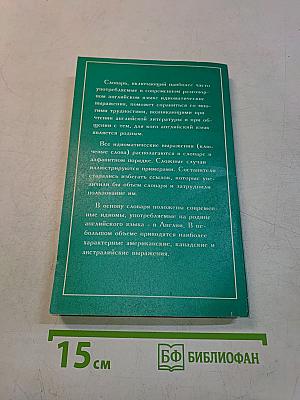 Словарь современных английских идиом