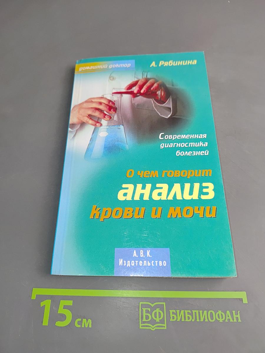 О чем говорит анализ крови и мочи