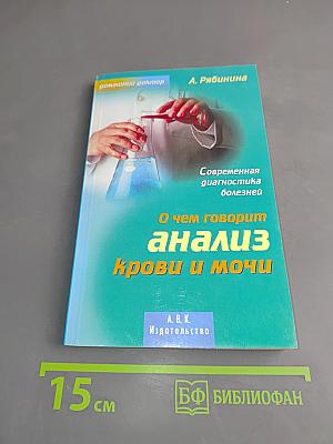 О чем говорит анализ крови и мочи