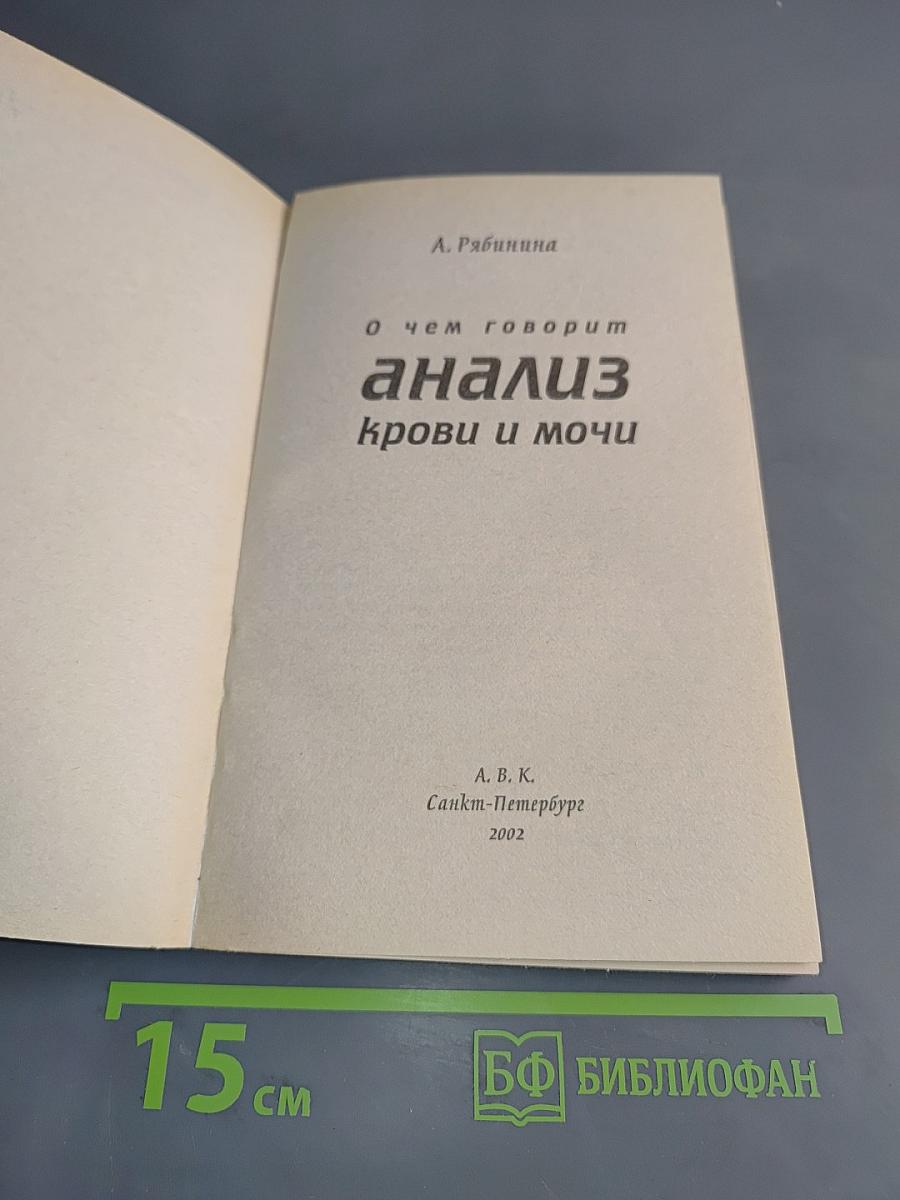О чем говорит анализ крови и мочи