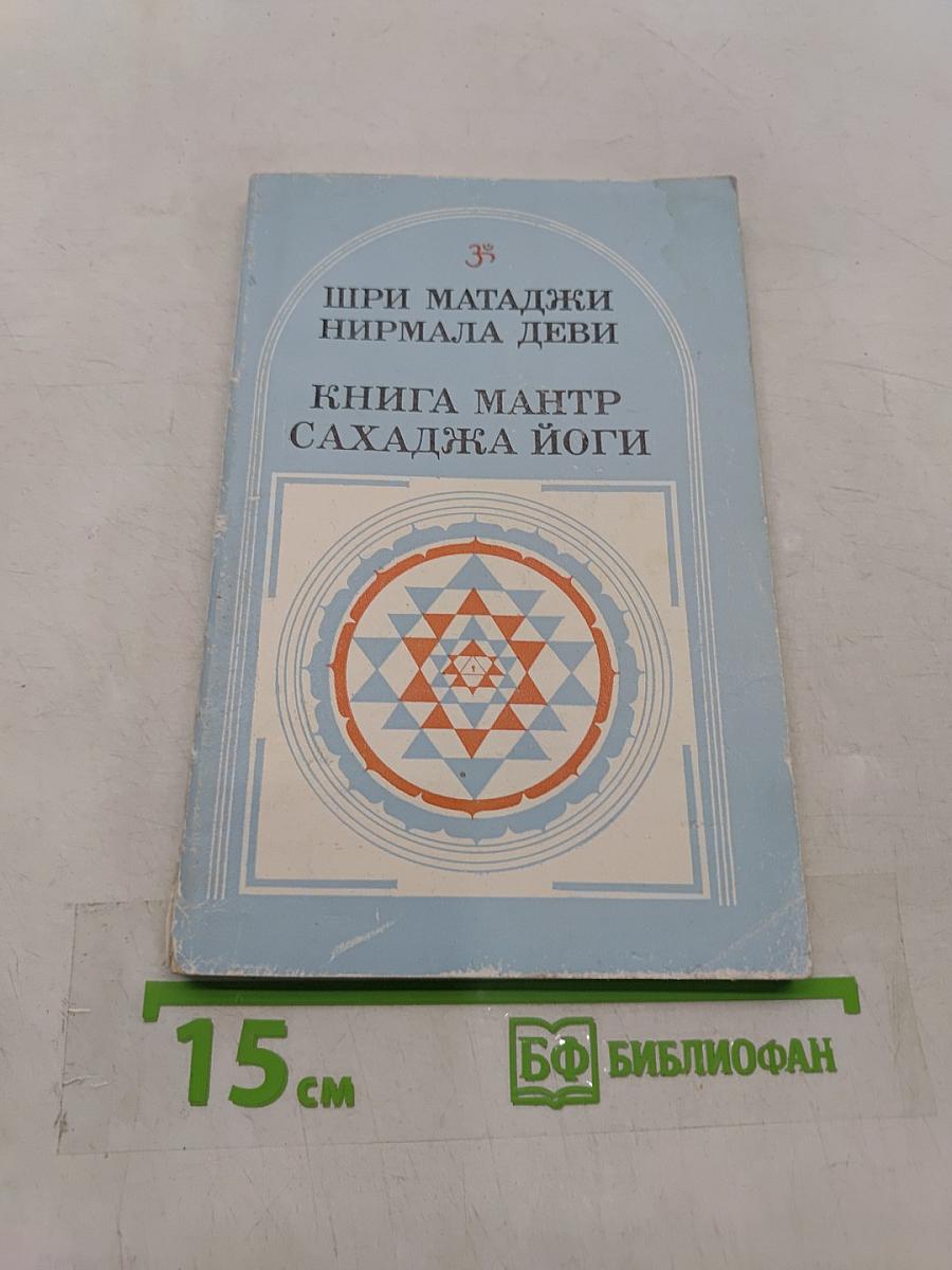 Книга мантр Сахаджа Йоги