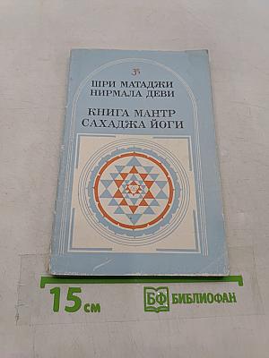 Книга мантр Сахаджа Йоги