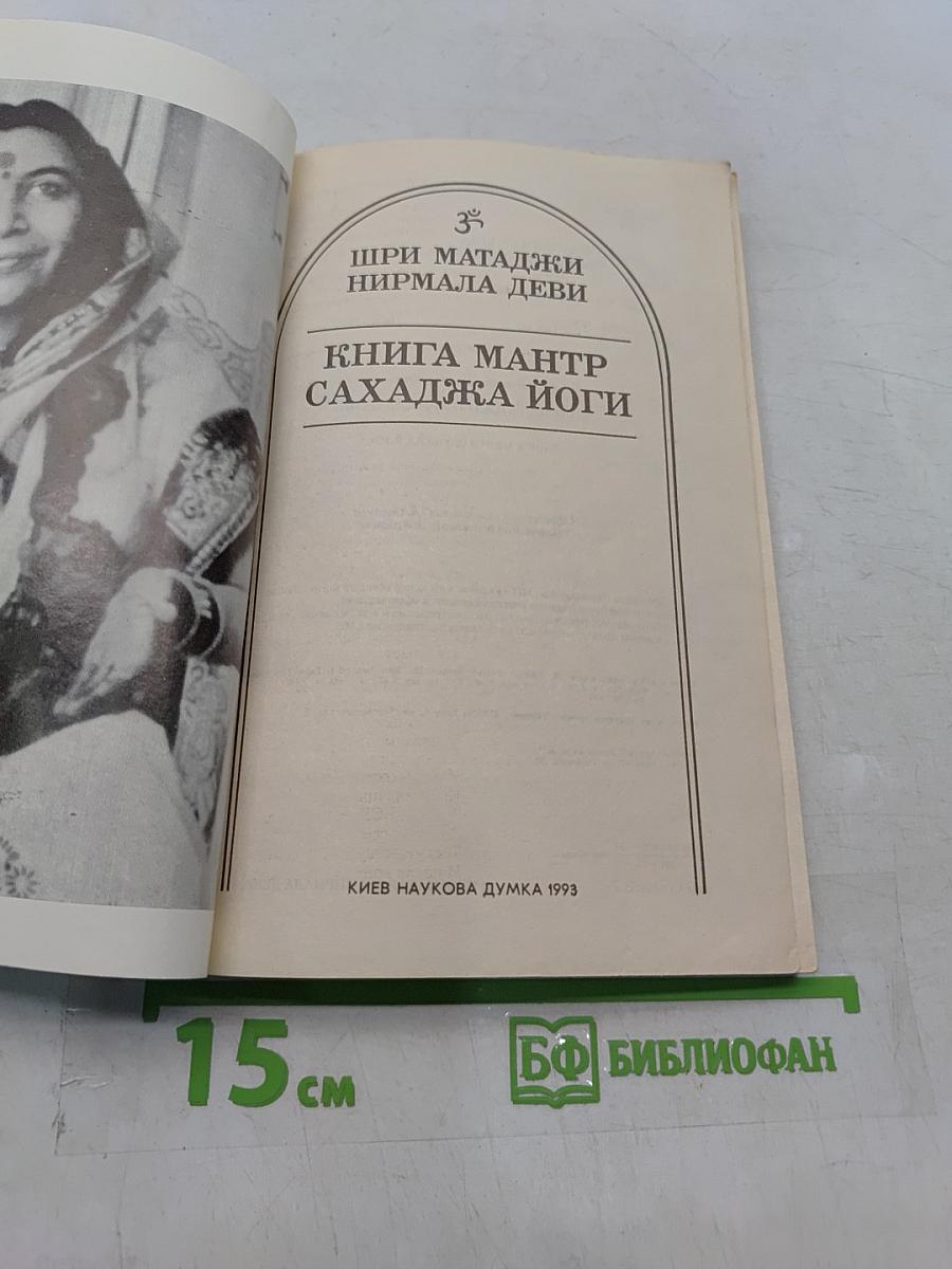 Книга мантр Сахаджа Йоги