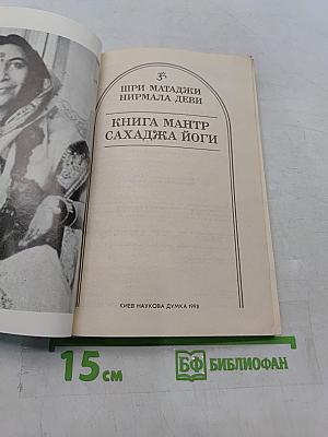 Книга мантр Сахаджа Йоги
