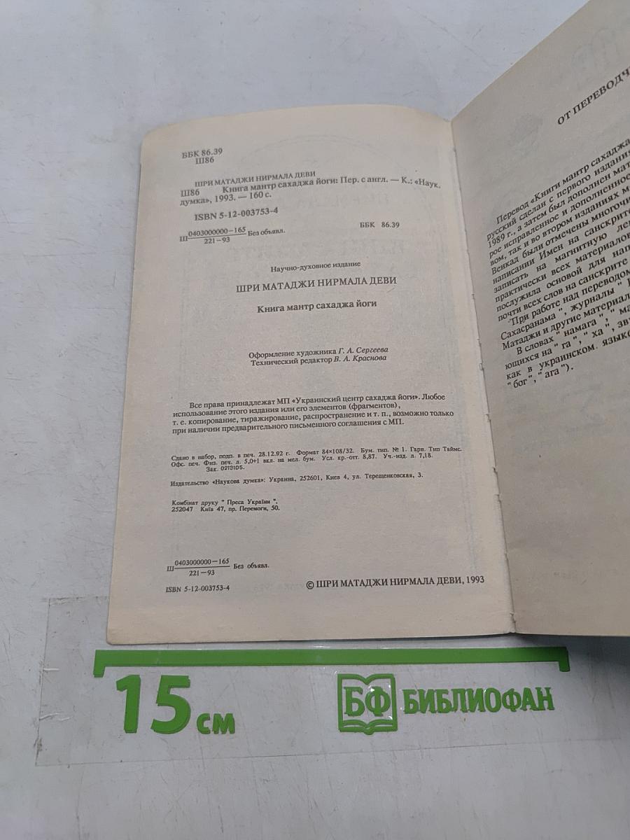 Книга мантр Сахаджа Йоги