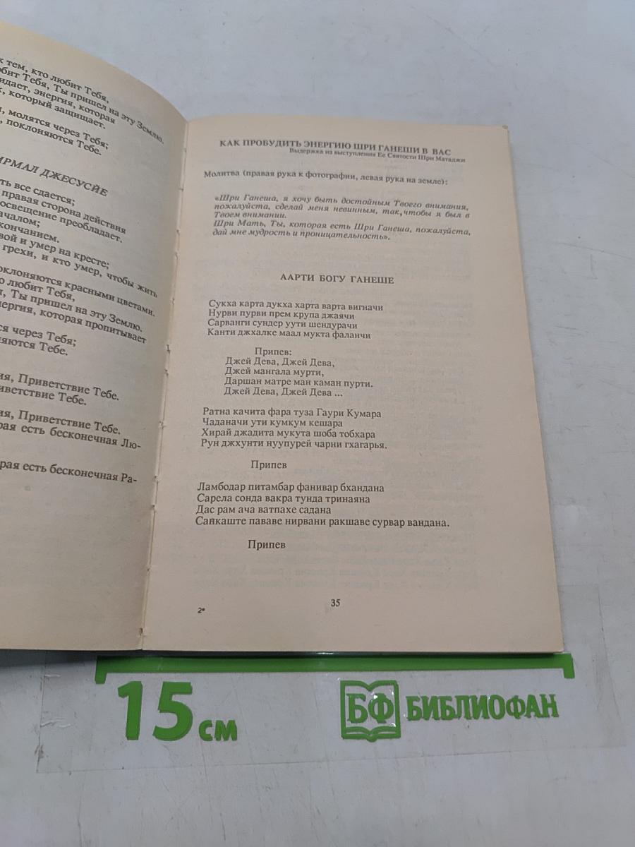 Книга мантр Сахаджа Йоги