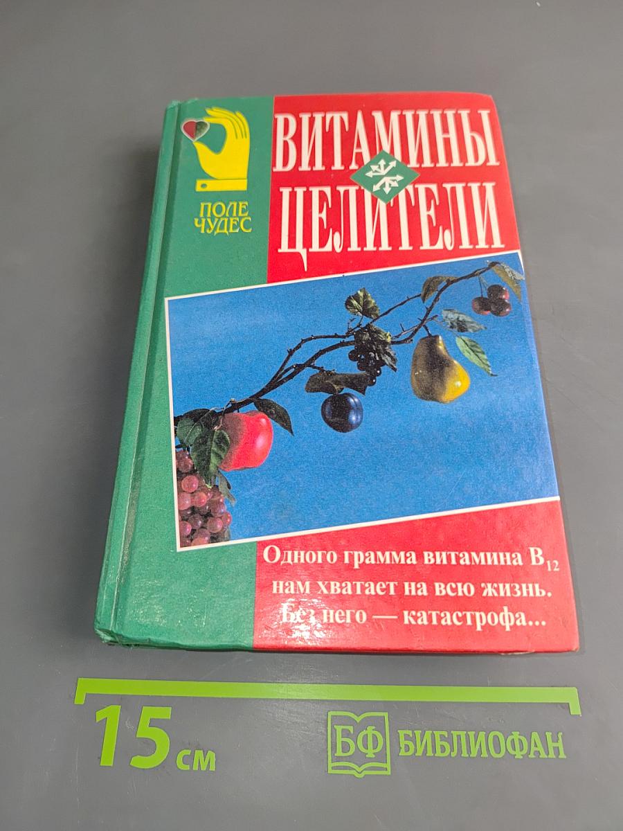 Витамины-целители