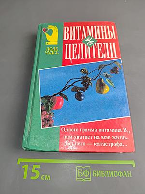 Витамины-целители