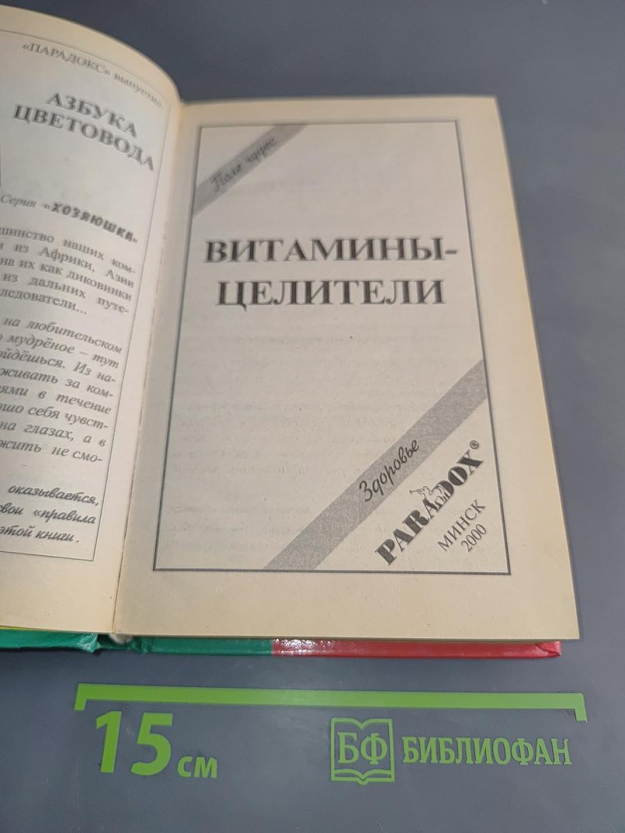 Витамины-целители