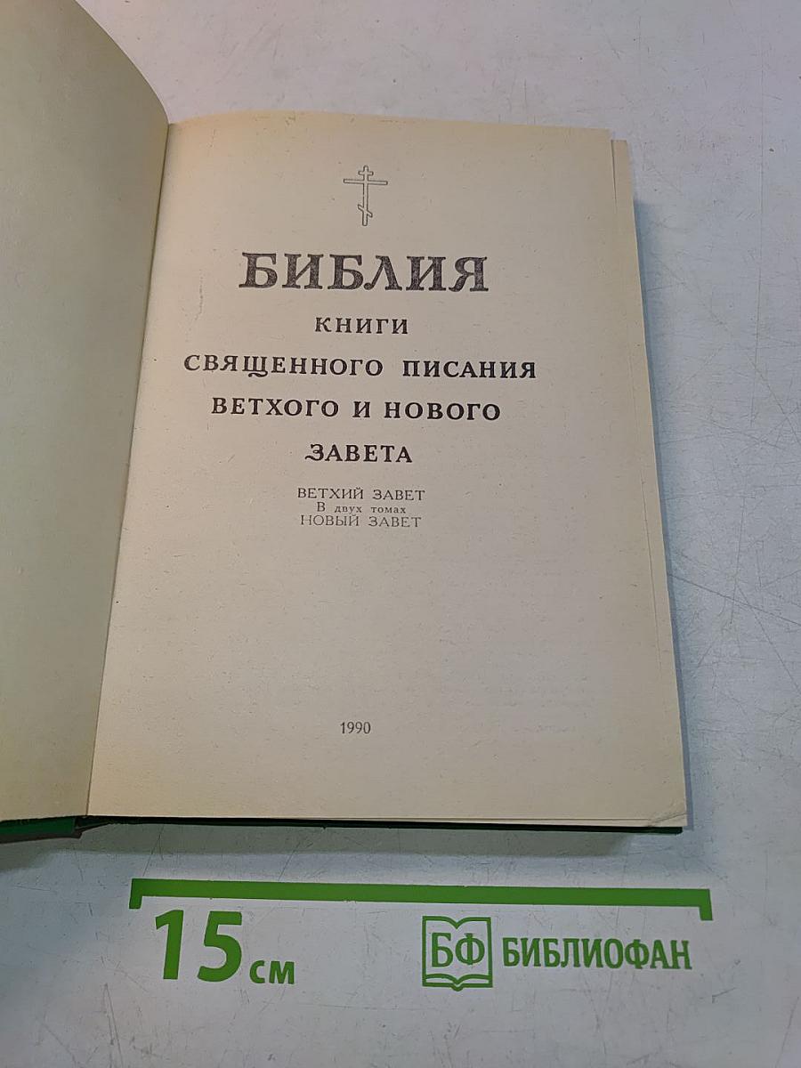Библия. Книги Священного Писания Ветхого и Нового Завета