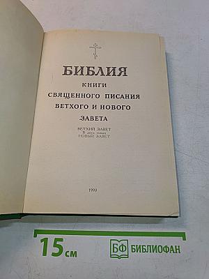 Библия. Книги Священного Писания Ветхого и Нового Завета