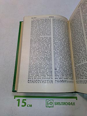 Библия. Книги Священного Писания Ветхого и Нового Завета